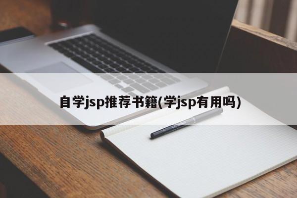 自学jsp推荐书籍(学jsp有用吗)